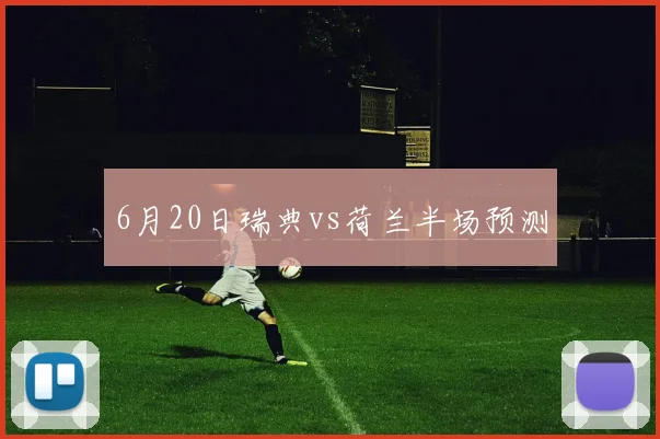 6月20日瑞典vs荷兰半场预测