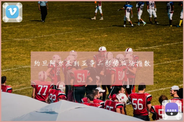 约旦阿尔及利亚争二形势临场指数