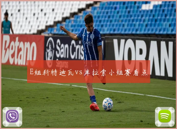 E组科特迪瓦vs库拉索小组赛看点