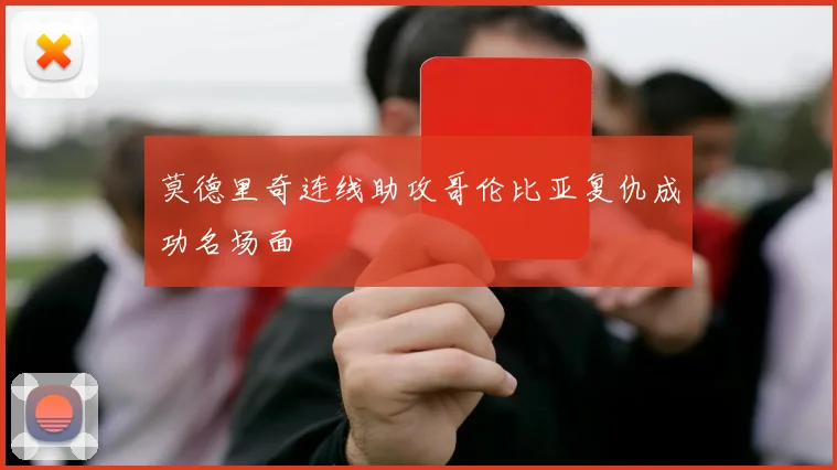 莫德里奇连线助攻哥伦比亚复仇成功名场面