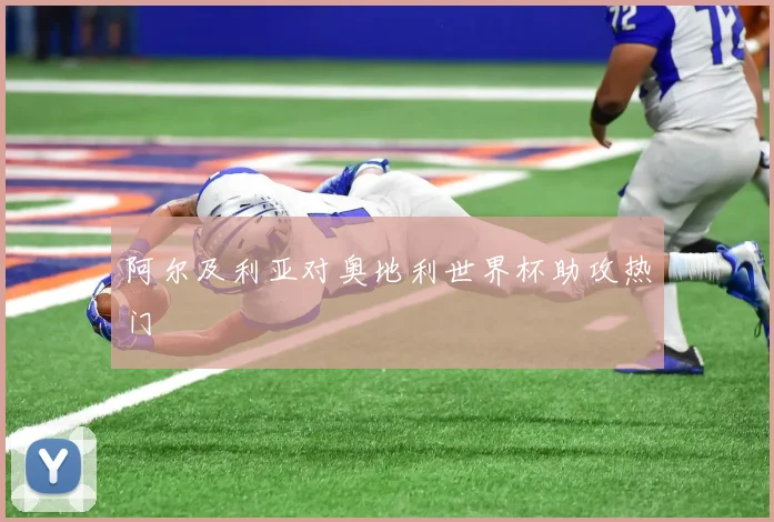 阿尔及利亚对奥地利世界杯助攻热门