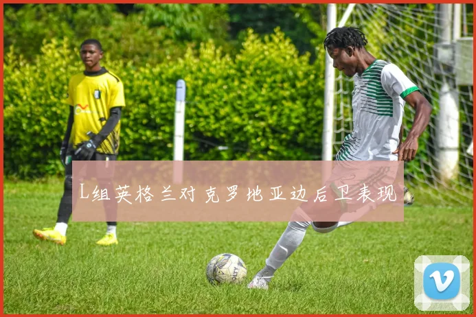 L组英格兰对克罗地亚边后卫表现