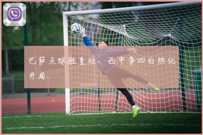 巴萨点球胜皇社，西甲争四白热化开局