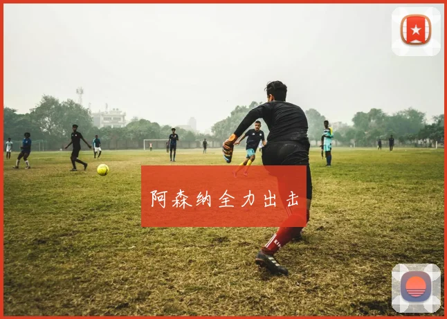 阿森纳全力出击