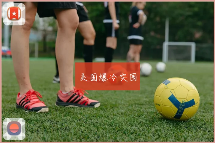 美国爆冷突围