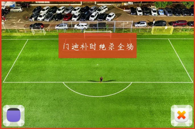 门迪补时绝杀全场
