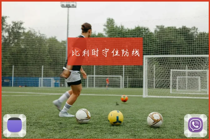 比利时守住防线