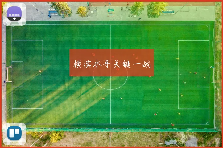 横滨水手关键一战