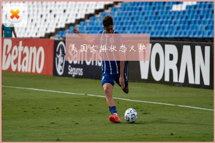 美国女排状态火热