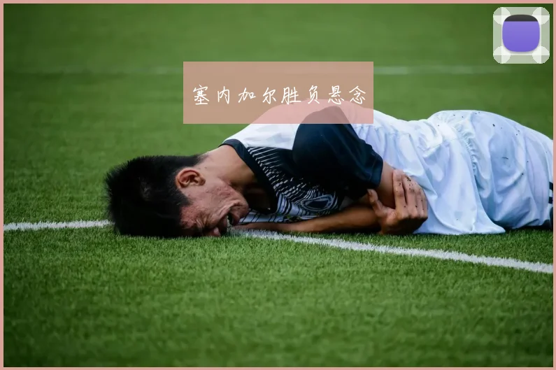 塞内加尔胜负悬念