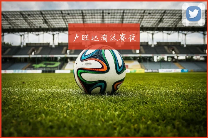 卢旺达淘汰赛夜