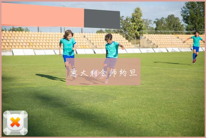意大利会师约旦
