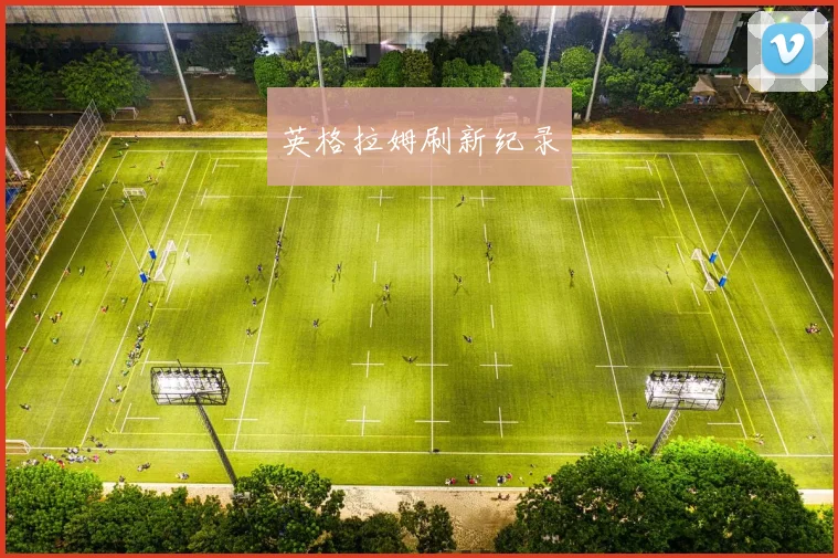 英格拉姆刷新纪录