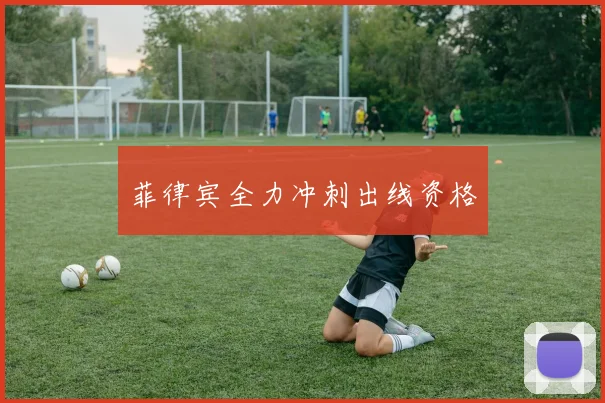 菲律宾全力冲刺出线资格