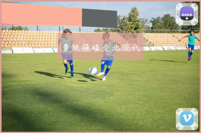 曼联强碰全北现代