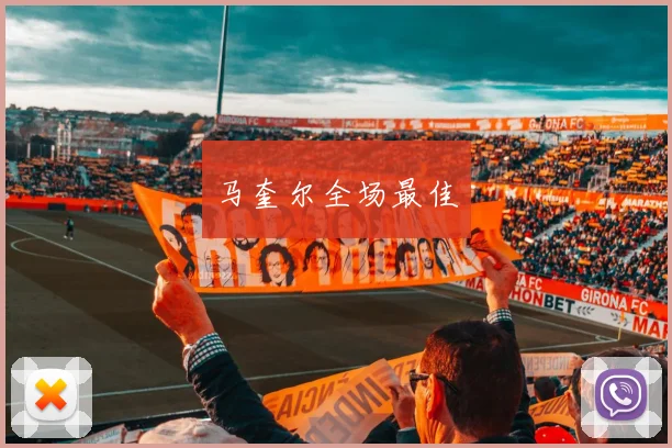 马奎尔全场最佳
