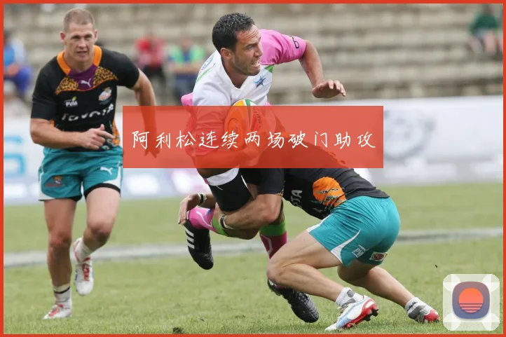 阿利松连续两场破门助攻