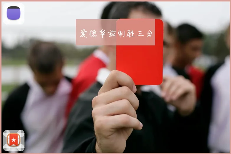 爱德华兹制胜三分