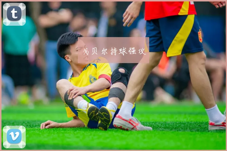 戈贝尔持球强攻