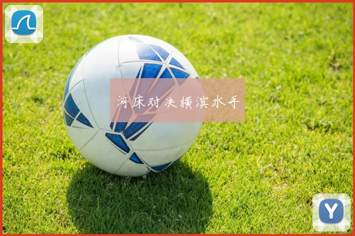 河床对决横滨水手