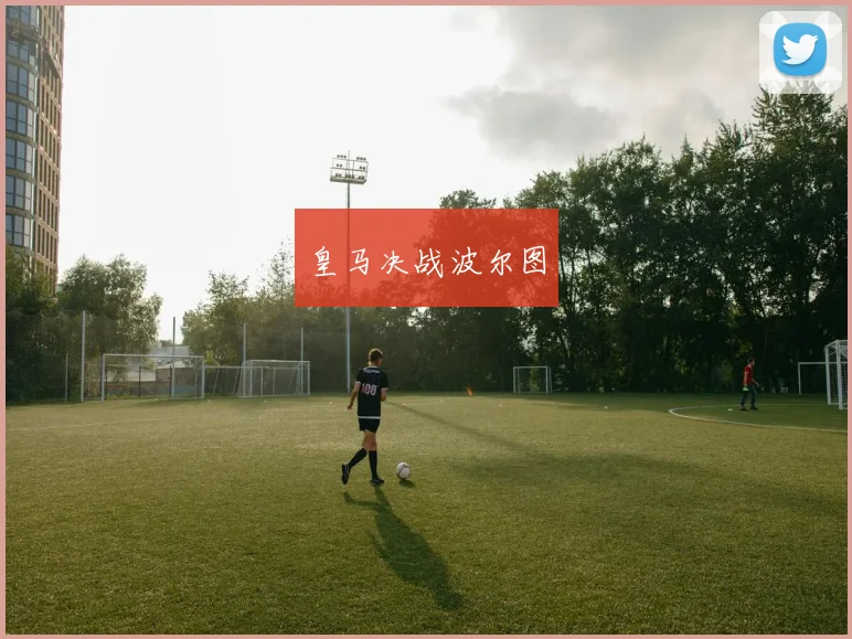 皇马决战波尔图