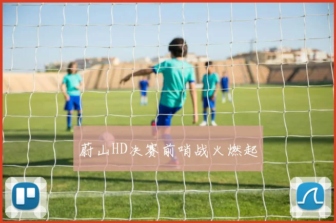 蔚山HD决赛前哨战火燃起