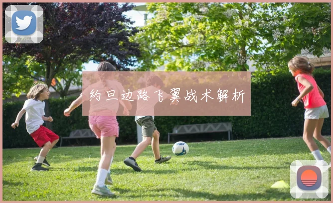 约旦边路飞翼战术解析