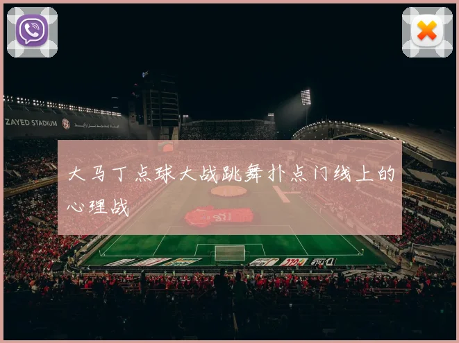 大马丁点球大战跳舞扑点门线上的心理战