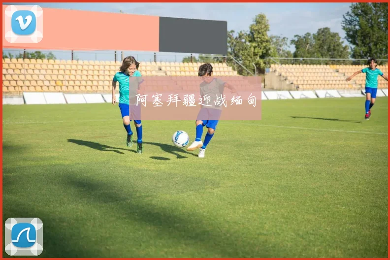 阿塞拜疆迎战缅甸