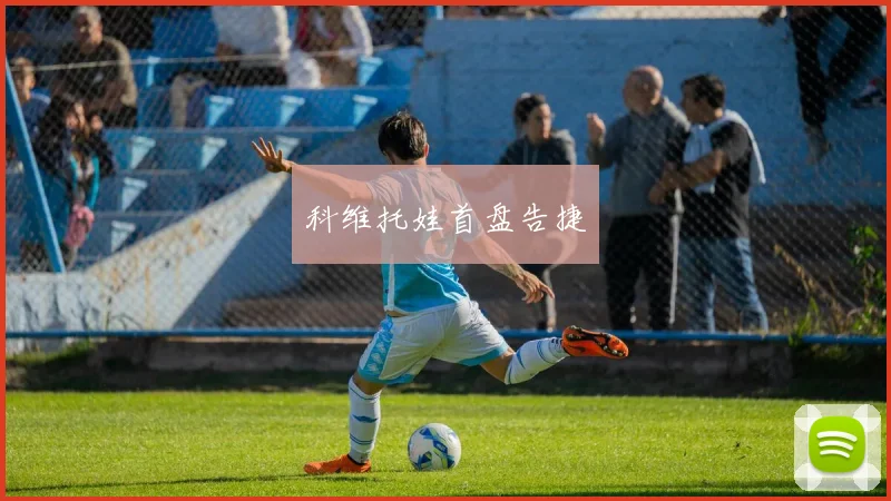 科维托娃首盘告捷