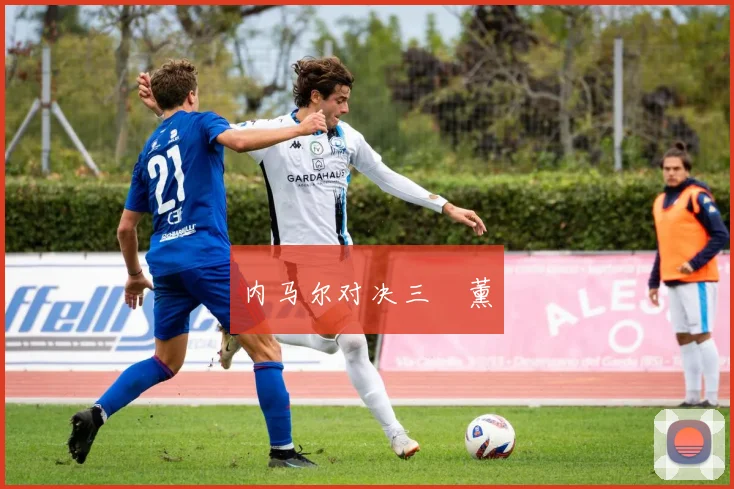 内马尔对决三笘薰