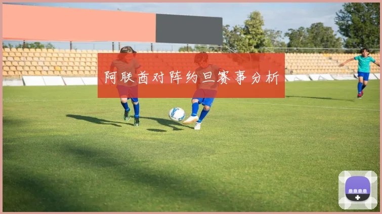 阿联酋对阵约旦赛事分析