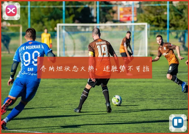 乔纳坦状态火热，连胜势不可挡
