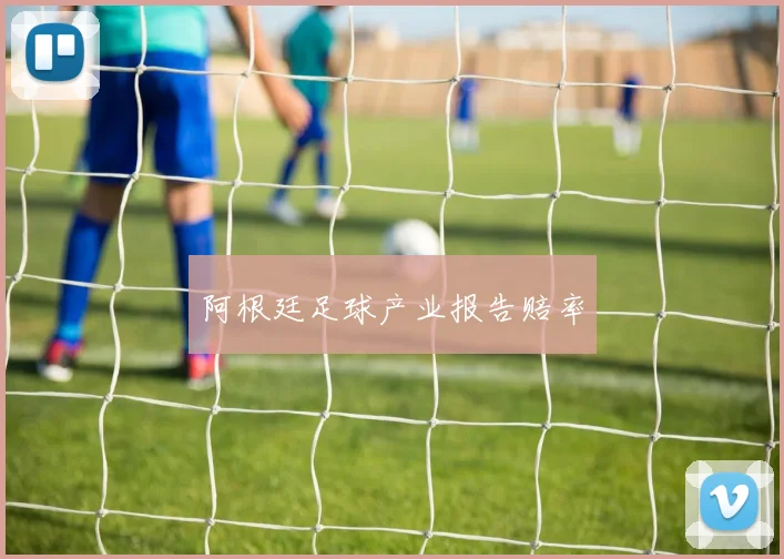 阿根廷足球产业报告赔率