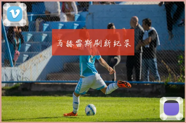 马赫雷斯刷新纪录