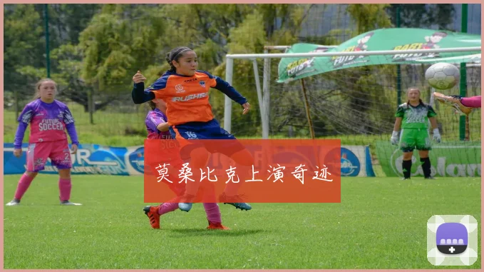 莫桑比克上演奇迹
