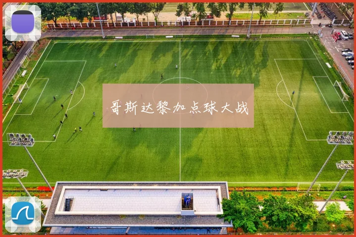 哥斯达黎加点球大战
