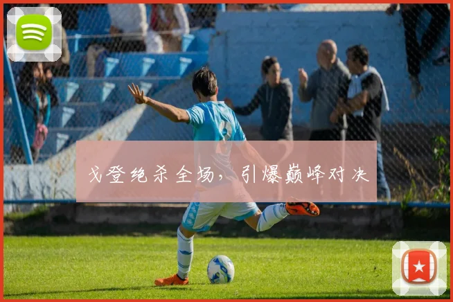 戈登绝杀全场，引爆巅峰对决