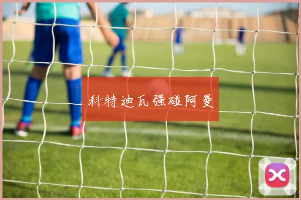 科特迪瓦强碰阿曼