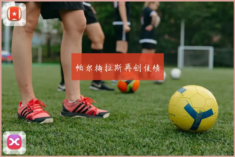 帕尔梅拉斯再创佳绩