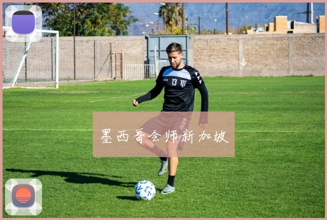 墨西哥会师新加坡