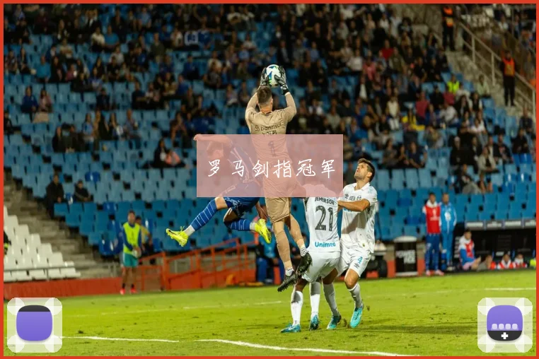 罗马剑指冠军