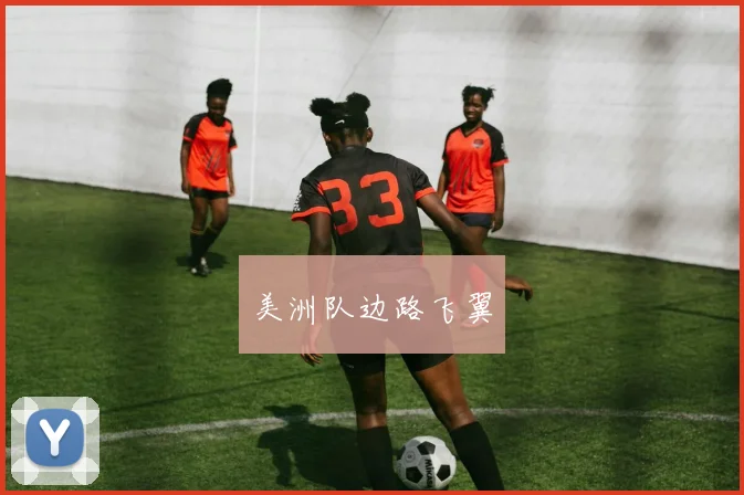 美洲队边路飞翼