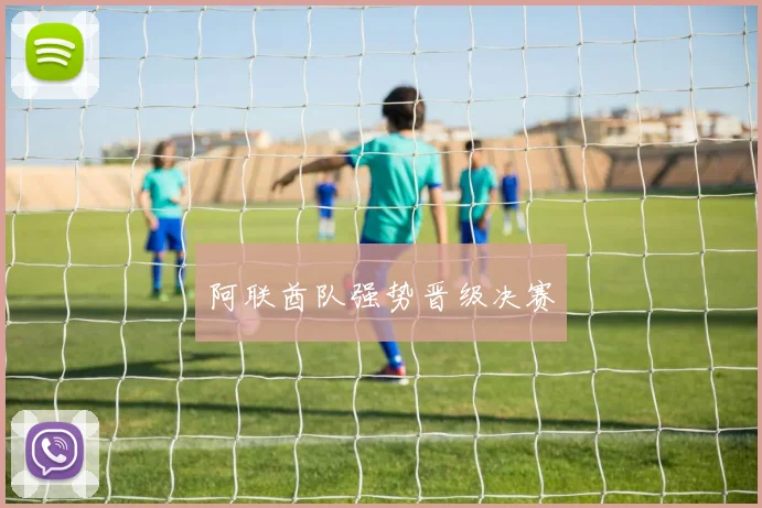 阿联酋队强势晋级决赛