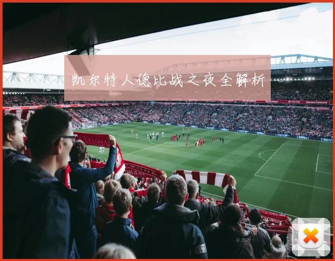 凯尔特人德比战之夜全解析