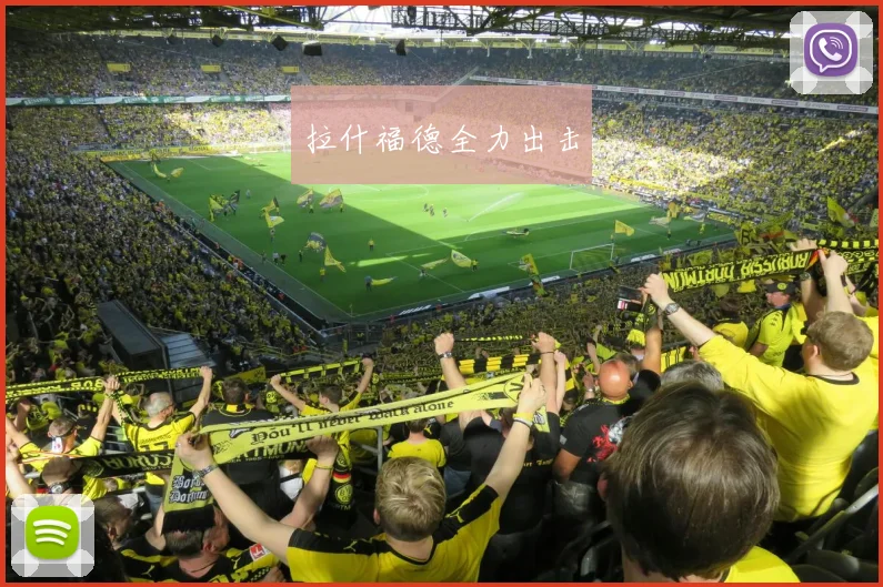拉什福德全力出击
