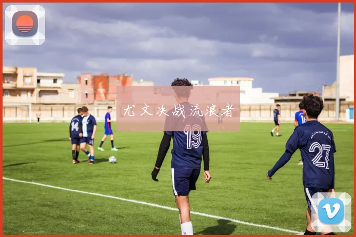 尤文决战流浪者