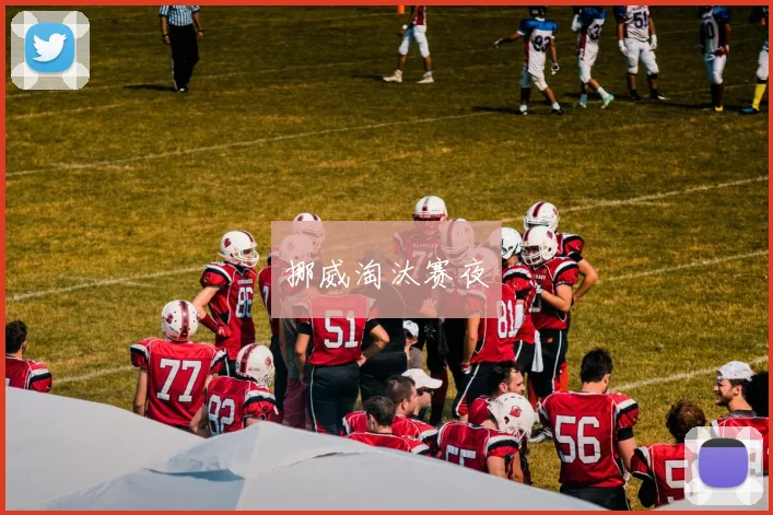 挪威淘汰赛夜