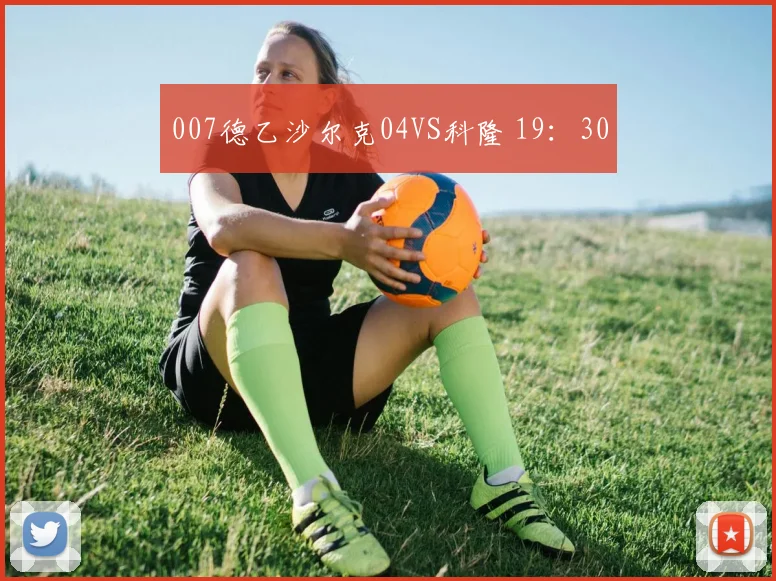 007德乙沙尔克04VS科隆 19：30