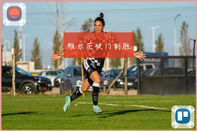 维尔茨破门制胜